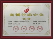 廣東貼標(biāo)機(jī)廠家高新技術(shù)證書(shū)